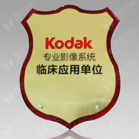 Kodak專(zhuān)業(yè)影像系統(tǒng)臨床應(yīng)用單位