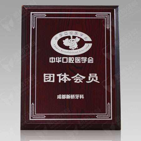 中華口腔醫(yī)學(xué)會團(tuán)體會員