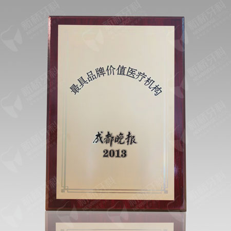 成都晚報?最具品牌價值醫(yī)療機構(gòu)